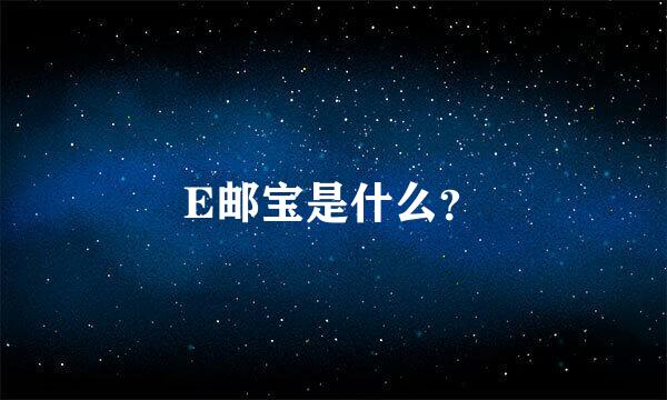 E邮宝是什么？