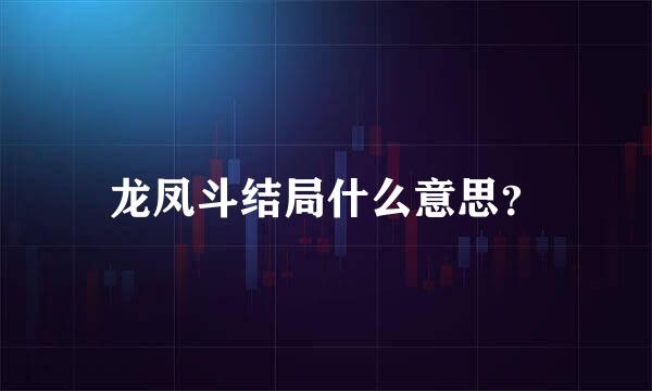 龙凤斗结局什么意思？