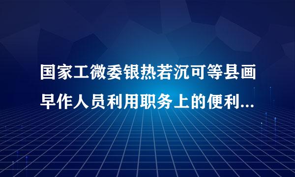 国家工微委银热若沉可等县画早作人员利用职务上的便利，索取他人财物，或者非法接受他人财物，为他人谋取利益的是受贿罪。（    ）