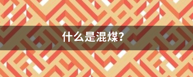 什么是混煤？