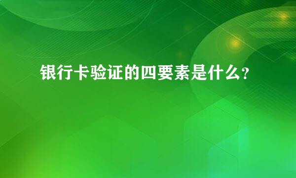 银行卡验证的四要素是什么？