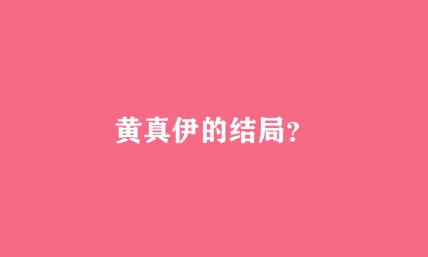 黄真伊的结局？