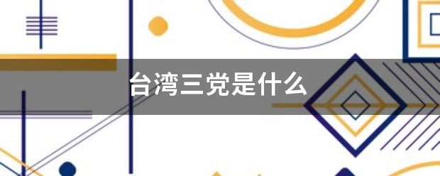 台湾三党是什么找植含天以置队