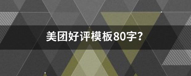 美团好评模板80字？