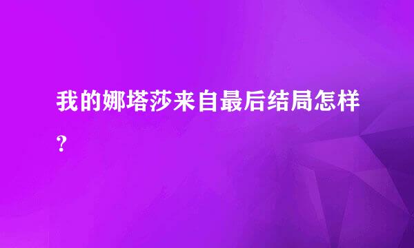 我的娜塔莎来自最后结局怎样？