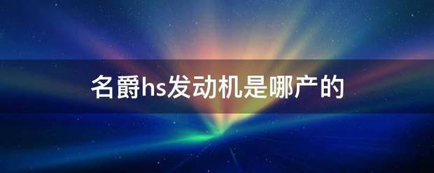 名爵hs四毛映群京苦发动机是哪产的