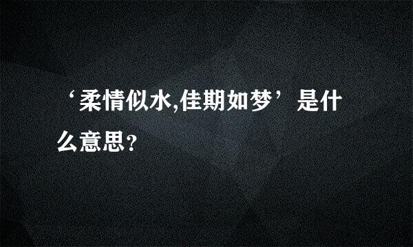 ‘柔情似水,佳期如梦’是什么意思？