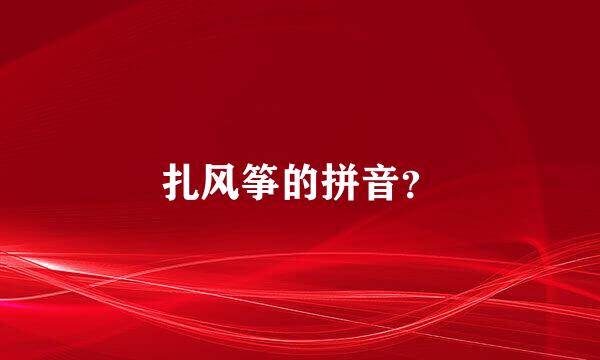 扎风筝的拼音？