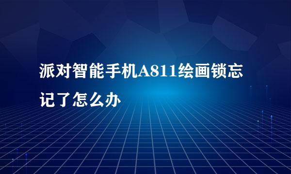 派对智能手机A811绘画锁忘记了怎么办