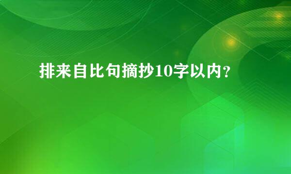 排来自比句摘抄10字以内？