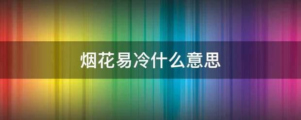 烟花易冷什么意思