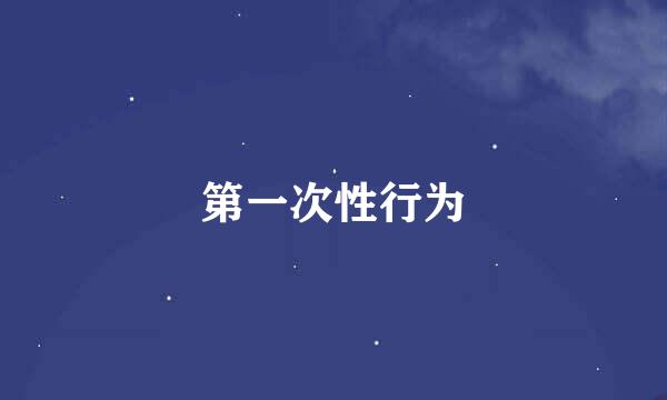 第一次性行为