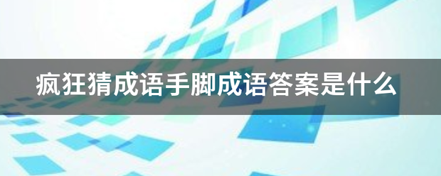 疯狂猜成语手脚成语答案是什么