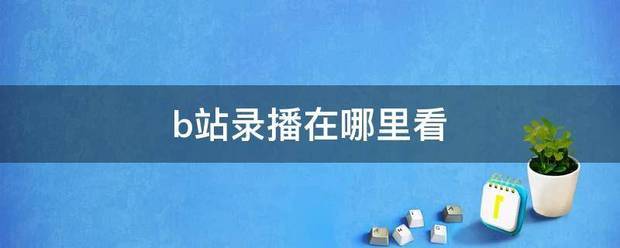 b站录播在哪里看