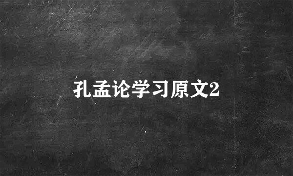 孔孟论学习原文2