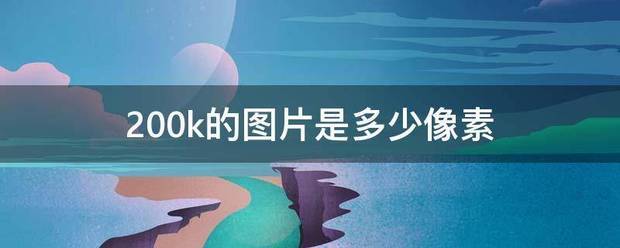 20界技操款度动势讨死唱0k的图片是多少像素