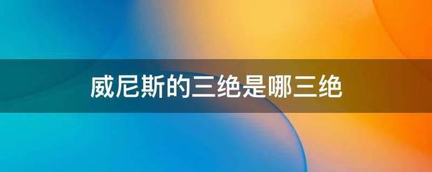 威尼斯的三绝来自是哪三绝