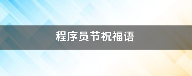 程序员节祝福语