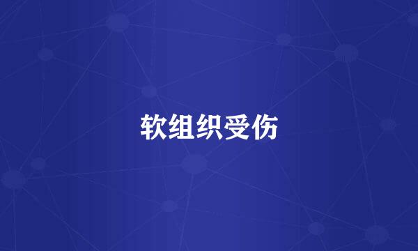 软组织受伤