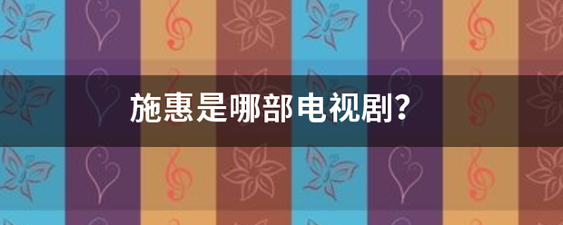 施惠是哪部电视剧？