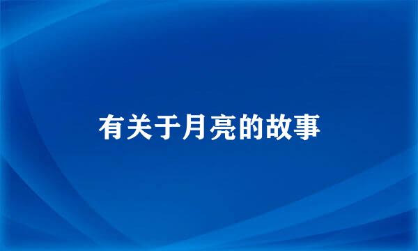 有关于月亮的故事