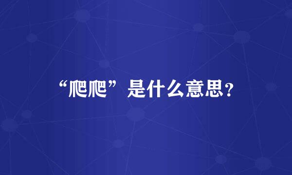 “爬爬”是什么意思？
