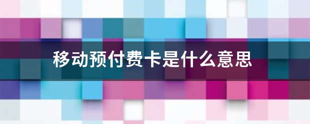 移动预付费卡是什么意思
