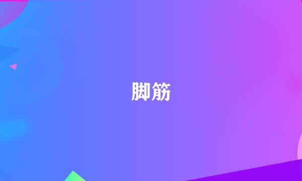脚筋