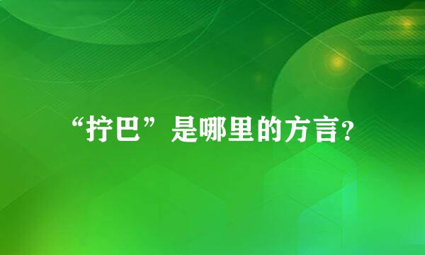 “拧巴”是哪里的方言？
