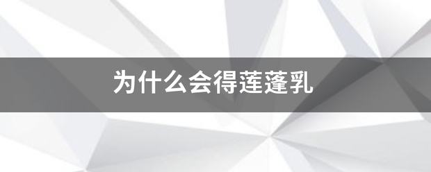 为什么会得莲蓬浓乳