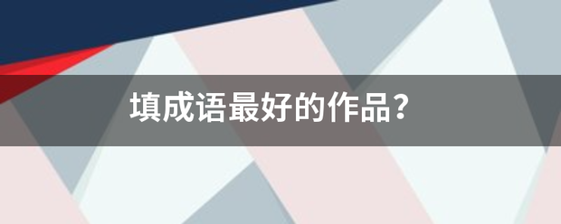 填成语最好的作品？