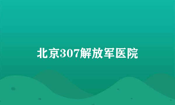 北京307解放军医院