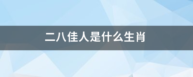 二来自八佳人是什么生肖