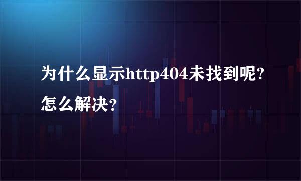 为什么显示http404未找到呢?怎么解决？