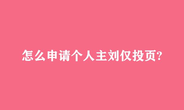 怎么申请个人主刘仅投页?