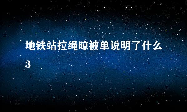 地铁站拉绳晾被单说明了什么3