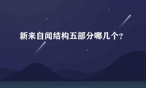 新来自闻结构五部分哪几个？