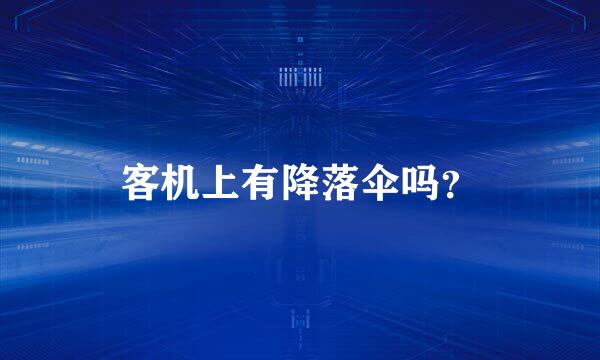客机上有降落伞吗？