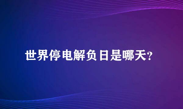 世界停电解负日是哪天？