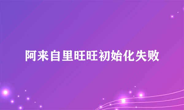 阿来自里旺旺初始化失败