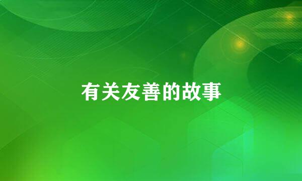 有关友善的故事