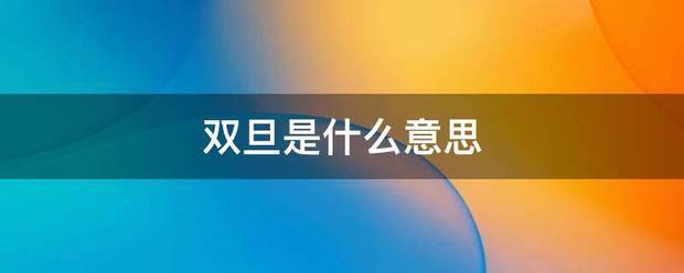 双旦是什么意思
