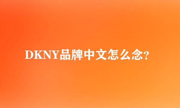 DKNY品牌中文怎么念？