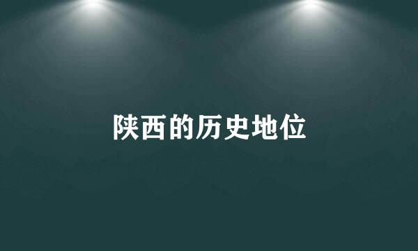 陕西的历史地位