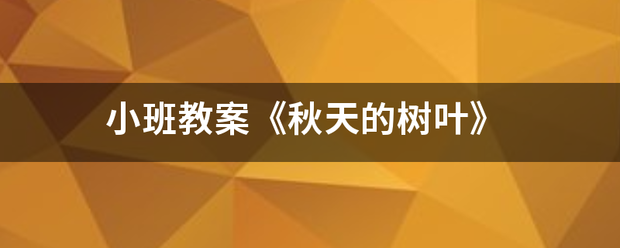 小班教案《来自秋天的树叶》