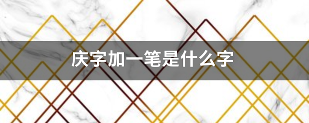 庆字加一笔是什么字