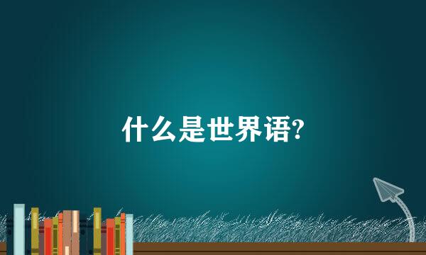 什么是世界语?
