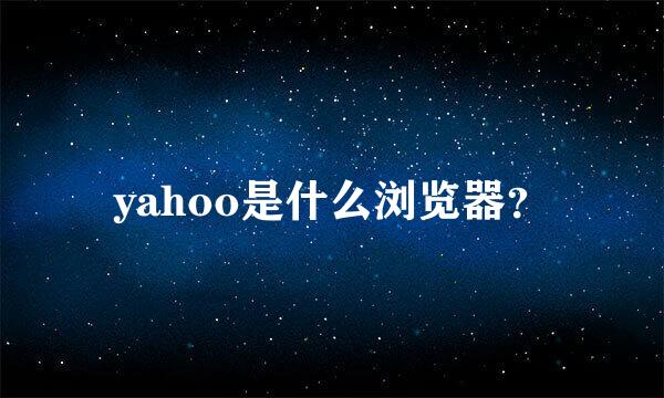 yahoo是什么浏览器？