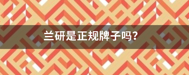 兰研是正规牌子吗？