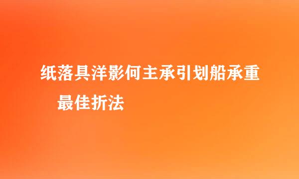 纸落具洋影何主承引划船承重 最佳折法
